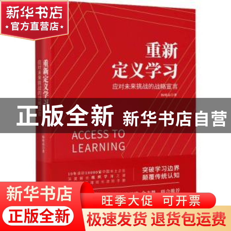 正版 重新定义学习:应对未来挑战的战略宣言 杨明高著 四川人民出
