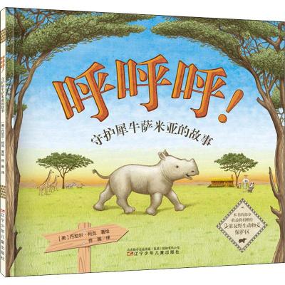 呼呼呼! 守护犀牛萨米亚的故事