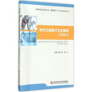 正版新书]农村三级医疗卫生服务实用技术张晓9787518901999