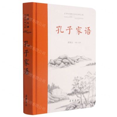 [N]孔子家语(精)/古典名著全本注译文库-9787553814674