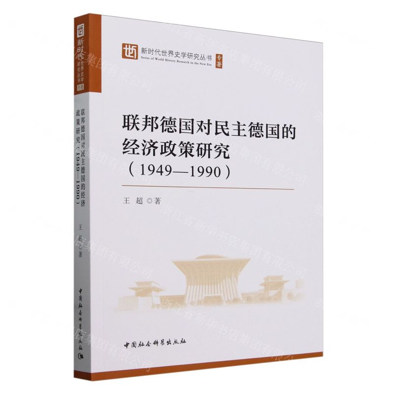 [N]联邦德国对民主德国的经济政策研究(1949-1990)/新时代世界史学研究丛书-9787522731643