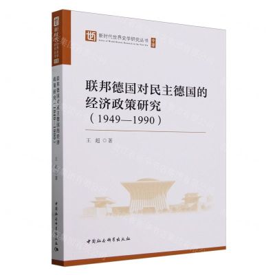 [N]联邦德国对民主德国的经济政策研究(1949-1990)/新时代世界史学研究丛书-9787522731643