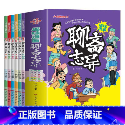 [全六册]趣味漫画聊斋志异 [正版]少年智慧漫画系列趣味漫画聊斋志异(全6册) 蒲松龄原著聊斋志异绘本故事书8-10-1