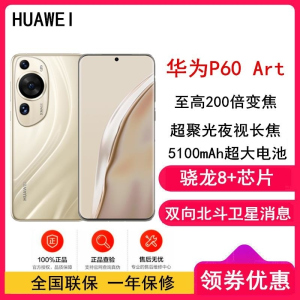 [全新]华为P60 Art 12GB+512GB 流沙金 (昆仑玻璃) 骁龙8+芯 4800万超聚光夜视长焦 120Hz