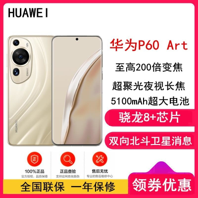 [全新]华为P60 Art 12GB+512GB 流沙金 (昆仑玻璃) 骁龙8+芯 4800万超聚光夜视长焦 120Hz