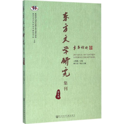 [M]东方文学研究集刊-9787509782439