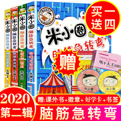 米小圈上学记脑筋急转弯大全第二辑全套你小圈迷小圈一年级二年级三年级以上四年级小学生幼儿童智力大挑战益智脑子脑经思维训练书