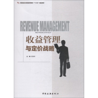 [M]收益管理与定价战略-9787503260520