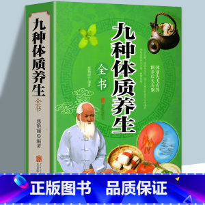 [正版]彩图加厚版九种体质养生全书 中医百病食疗常见病饮食疗法 身体调理 健康保健 人体体质解密手册 经络穴位调养 全彩