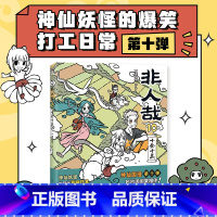 [正版]非人哉10十全十美 一汪空气 漫画新实体书 神仙妖怪打工人日常 幽默爆笑漫画有兽焉全套集周边图书书籍