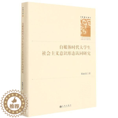 [醉染正版]正版 自媒体时代大学生社会主义意识形态认同研究(精)陈丽荣书店社会科学书籍 畅想书
