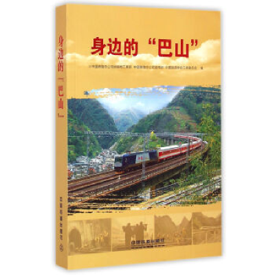 正版新书]身边的“巴山”中国铁路总公司运输局工务部9787113194