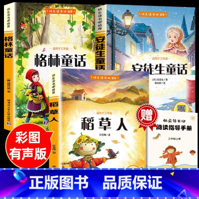 [全三册]三年级上册 [正版]格林童话三年级上册必读课外书 快乐读书吧的阅读书籍 稻草人书叶圣陶安徒生童话故事全集三上学