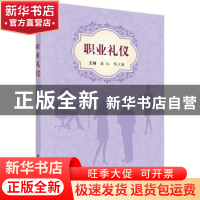 正版 职业礼仪 潘红,陈少雄主编 科学出版社 9787030476425 书籍
