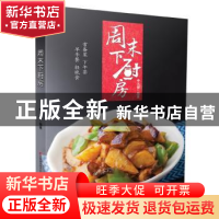 正版 周末下厨房 李光健编著 吉林科学技术出版社 9787557843809
