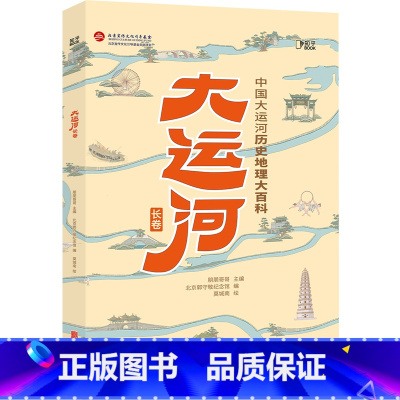 大运河 [正版]央视网大运河长卷中国历史地理百科全书科普书籍 好奇心大揭秘十万个为什么小学版科学书四年级下册漫画版ZH