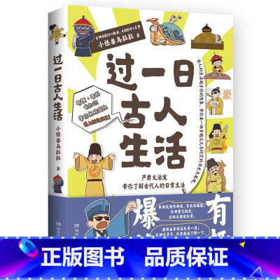 [正版]博集天卷过一日古人生活 小怪兽乌拉拉 穿越次元与时空了解古代人的日常生活 中国历史爆笑指示漫画历史科普读物 赛