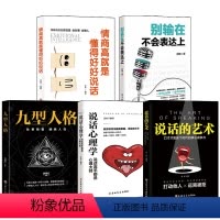 [正版]5册情商高就是懂得好好说话别输在不会表达上说话心理学九型人格情商与情绪沟通说话的艺术技巧之道演讲口才提升自己人
