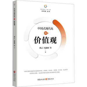 [M]中国式现代化的价值观-9787229180928