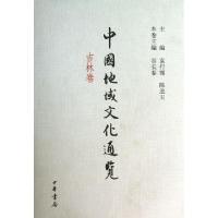 正版新书]中国地域文化通览(吉林卷)(精)谷长春|主编:袁行霈//陈