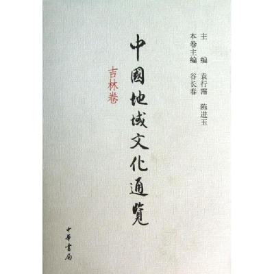 正版新书]中国地域文化通览(吉林卷)(精)谷长春|主编:袁行霈//陈