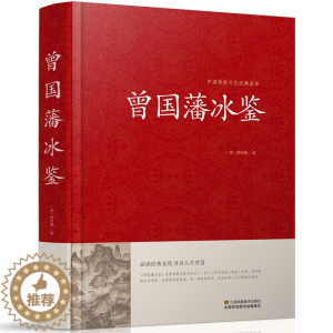 [醉染正版]中国传统文化经典荟萃一曾国藩冰鉴(精装)原文注释译文文白对照曾国藩冰鉴 人才学人际沟通处事方法识人术曾国潘T
