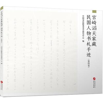 正版新书]宫崎滔天家藏民国人物书札手迹中国宋庆龄基金会研究中