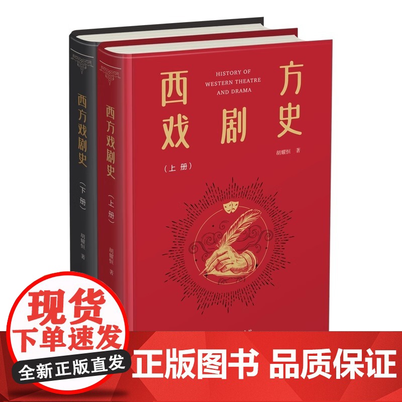 正版图书 西方戏剧史是台湾大学外文系及戏剧系名誉教授胡耀恒尽毕生所学 上下册 套装全2册 胡耀恒 著 商务印书馆
