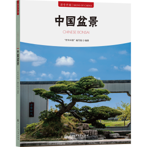 正版新书]中国盆景