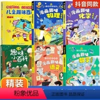 [精装6册]漫画趣味语数理化+百科 [正版]儿童趣味百科全书漫画版趣味语文数学启蒙书斗半匠全套物理化学6-12岁十万个为