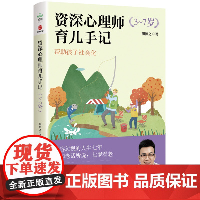 资深心理师育儿手记(3~7岁) 正版书籍