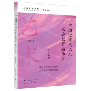[N]中国近现代名人家庭教育启示录(艺术家卷)/名人家庭教育丛书-9787547619520