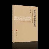 正版新书]清季民初的北学研究--基于谱系建构与学风交融视角王学
