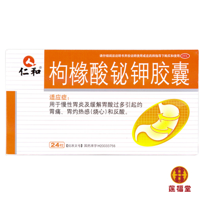 五盒装-仁和枸橼酸铋钾胶囊养胃慢性胃炎胃酸过多胃痛烧心反酸胃