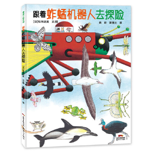 正版新书]跟着蚱蜢机器人去探险(日)松冈达英9787558328701