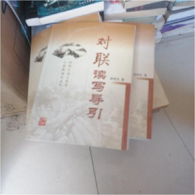 正版新书]对联读写导引胡党生9787535547439