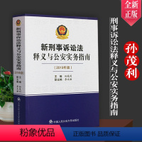 [正版]新刑事诉讼法释义与公安实务指南 孙茂利 李文胜 法律法规法律解释工具书籍实务中国人民公安大学出版社978756