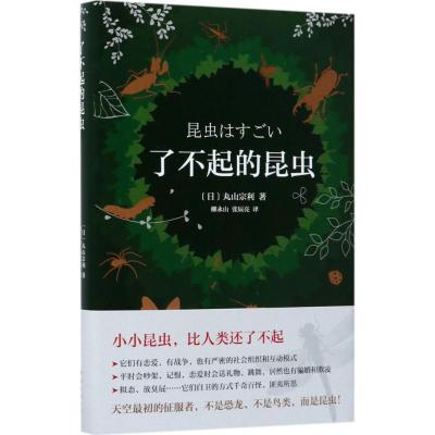 正版新书]了不起的昆虫丸山宗利9787544259149