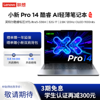 联想小新Pro14 酷睿 AI元启版14英寸轻薄笔记本电脑(全新英特尔酷睿标压3代Ultra5-336H 32G 1T 2.8K OLED 120Hz 1100nits)