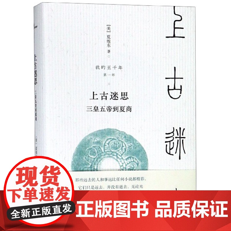 新民说我的五千年上古迷思—三皇五帝到夏商 夏维东 煮酒论坛 获评“天涯二十四史” 通俗历史读物 广西师范大学出版社