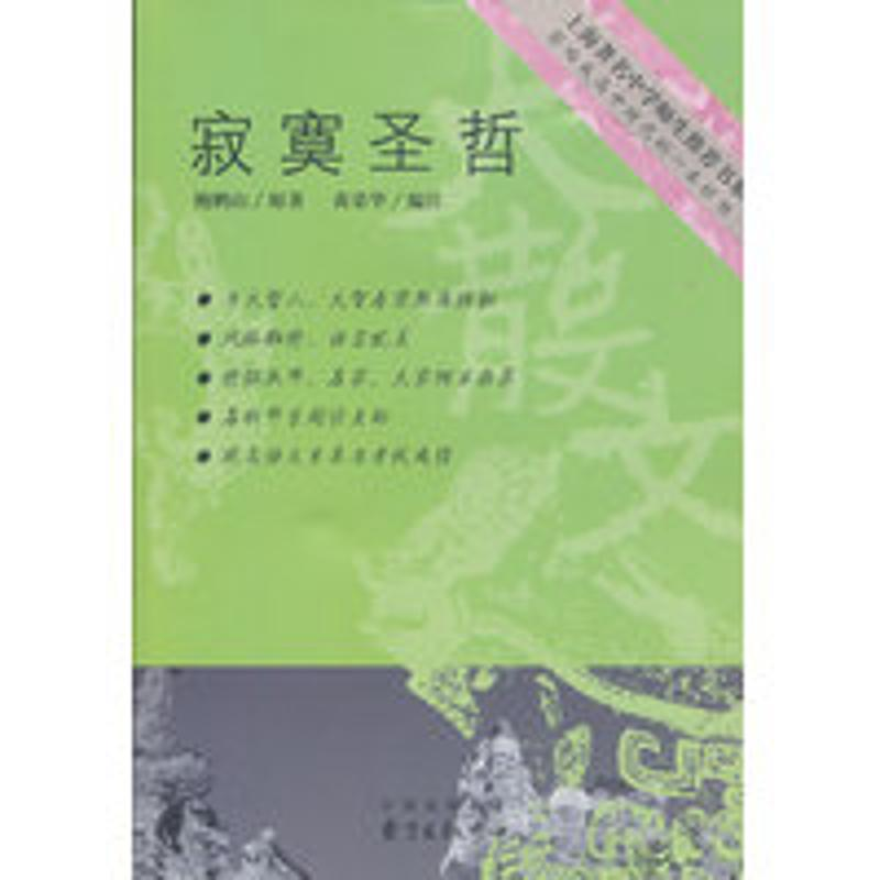 正版新书]寂寞圣哲黄荣华9787801864512