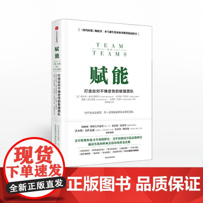 中信正版 赋能 打造应对不确定性的敏捷团队 斯坦利·麦克里斯特尔