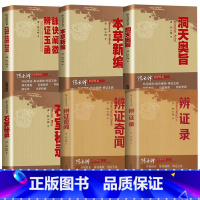 [正版]陈士铎医学全书辨证录辩证奇闻石室秘录洞天奥旨伤寒论外经微言脉诀阐微辩证玉函本草新编用药中医辨证论治临床医学疑难