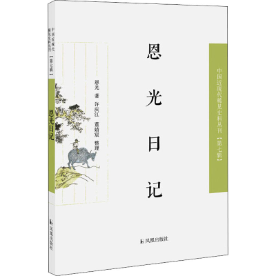 醉染图书恩光日记9787550632448