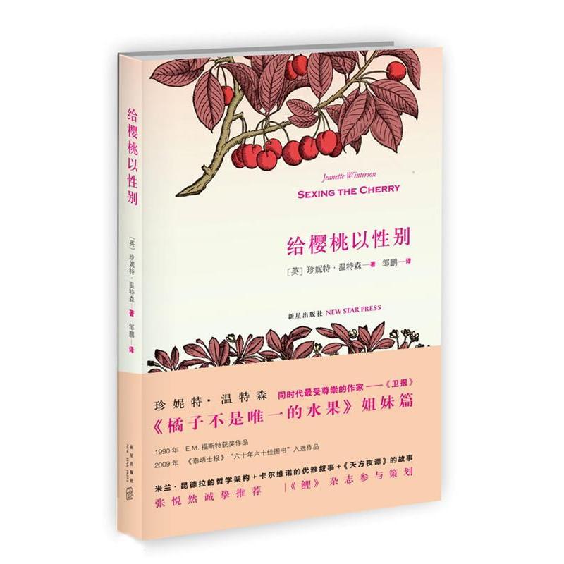 正版新书]给樱桃以性别[英]珍妮特·温特森9787513306836