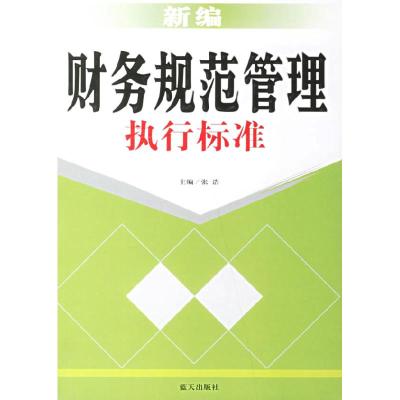 正版新书]新编财务规范管理执行标准张浩 张浩9787801588777