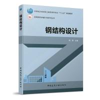 正版新书]钢结构设计姚谏9787112256259