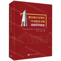 [N]雄安新区近现代不可移动文物调查研究报告(精)-9787030767790