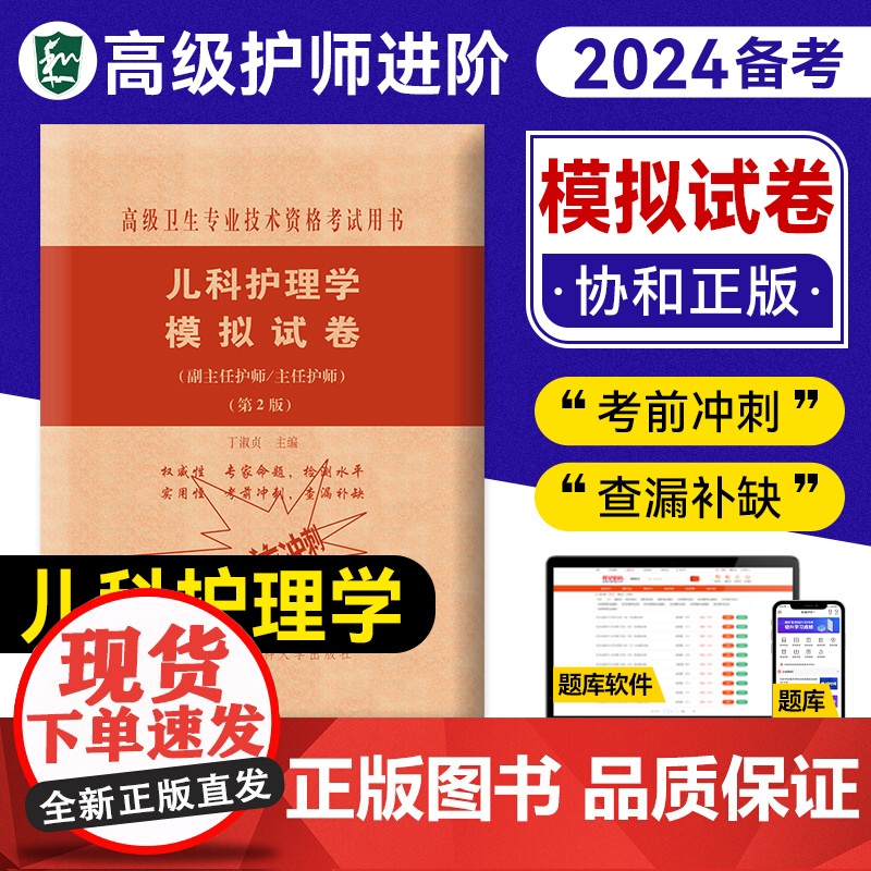 备考2025年协和儿科护理学副主任护师书模拟试卷习题教辅高级卫生资格副高正高练习试题库进阶人卫版副主任护师职称考试教材