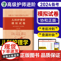 备考2025年协和儿科护理学副主任护师书模拟试卷习题教辅高级卫生资格副高正高练习试题库进阶人卫版副主任护师职称考试教材